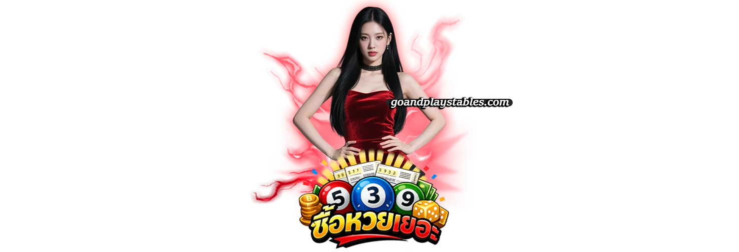 เว็บซื้อหวยออนไลน์