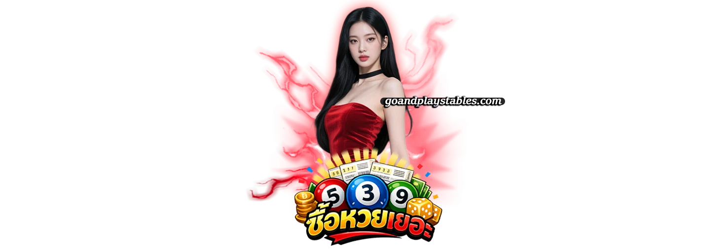 เว็บตรงหวยออนไลน์