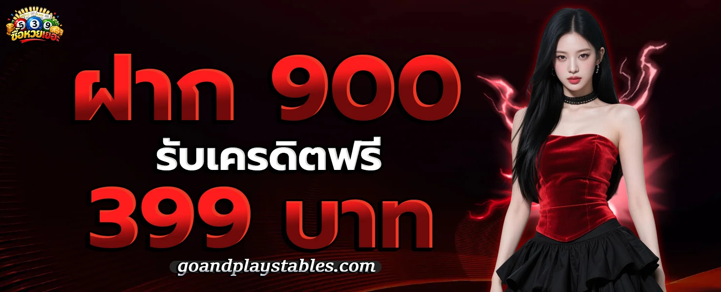 ซื้อหวยเยอะ โปรโมชั่น