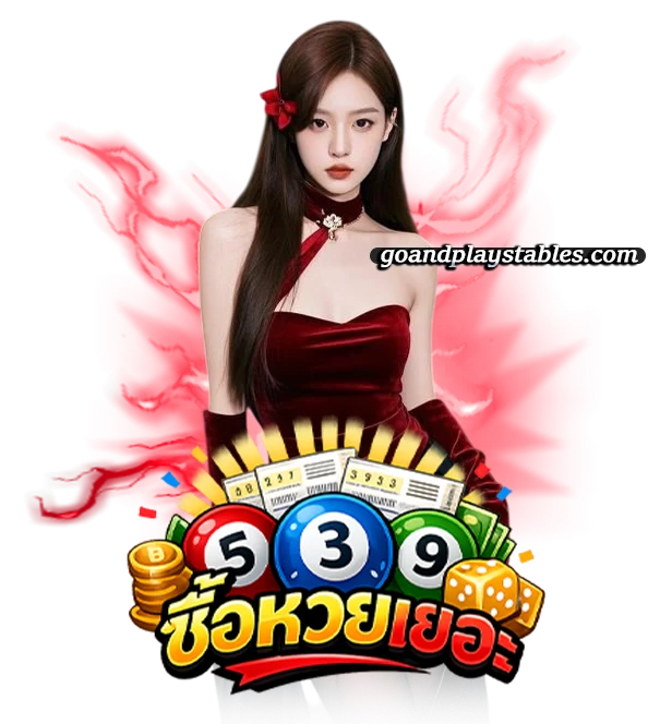 วิธีซื้อหวย ใต้ดิน 3 ตัว